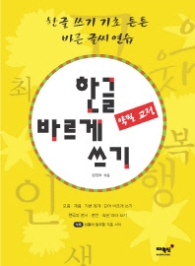 한글 바르게 쓰기 - 악필 교정